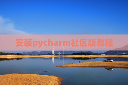 安装pycharm社区版教程