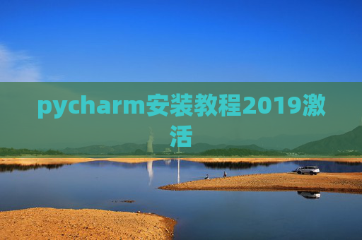 pycharm安装教程2019激活 pycharm安装教程2019激活
